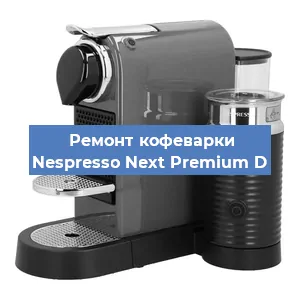 Чистка кофемашины Nespresso Next Premium D от кофейных масел в Самаре
